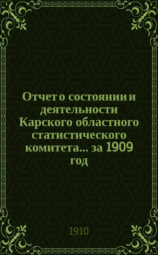 Отчет о состоянии и деятельности Карского областного статистического комитета... за 1909 год