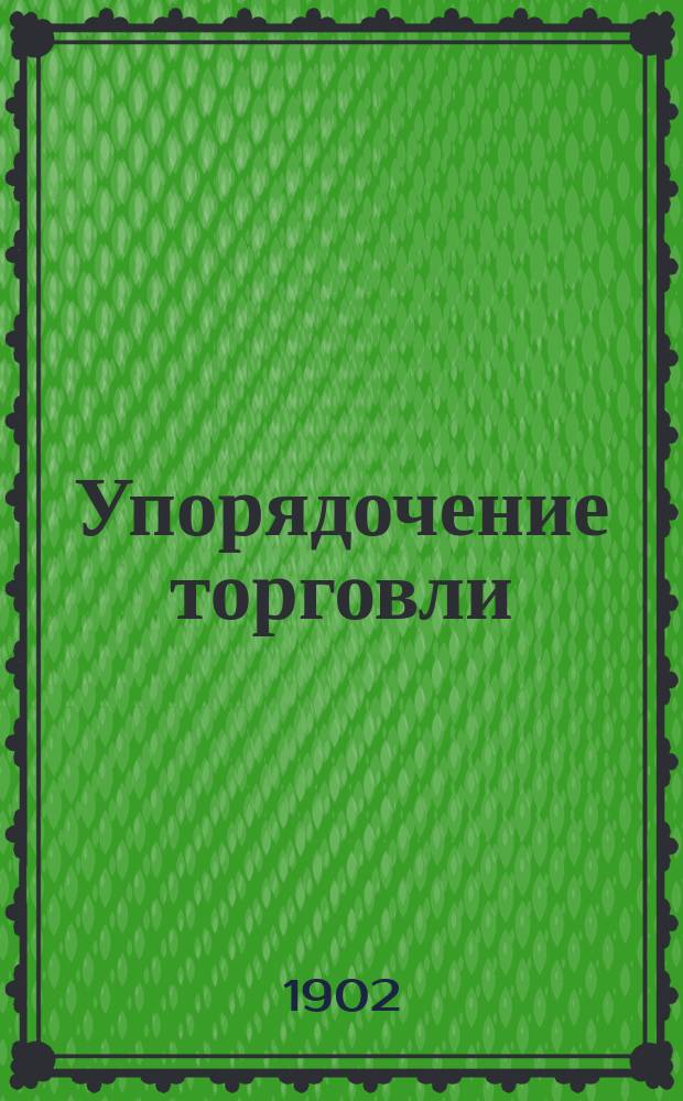 Упорядочение торговли : Докл. в Сувалк. губ. ком. о нуждах с.-х. пром