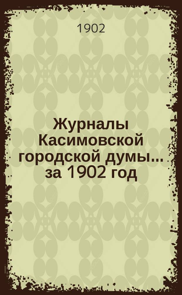 Журналы Касимовской городской думы... ... за 1902 год