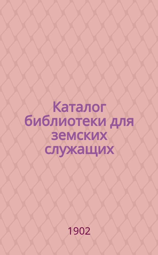 Каталог библиотеки для земских служащих : Тип. кат.