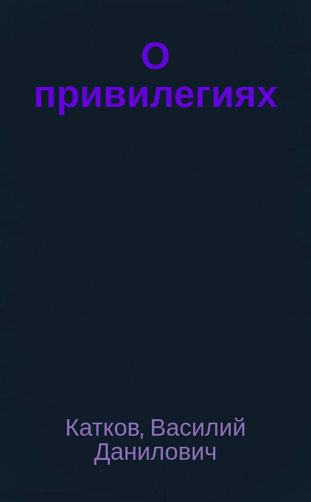 О привилегиях (патентах) на промышленные изобретения