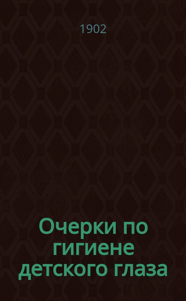 Очерки по гигиене детского глаза : Вып. 1-3. Вып. 3 : "Сонные глаза" у детей