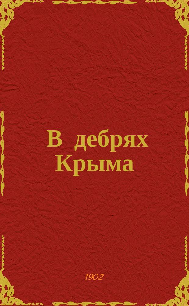 ... В дебрях Крыма : Рассказы