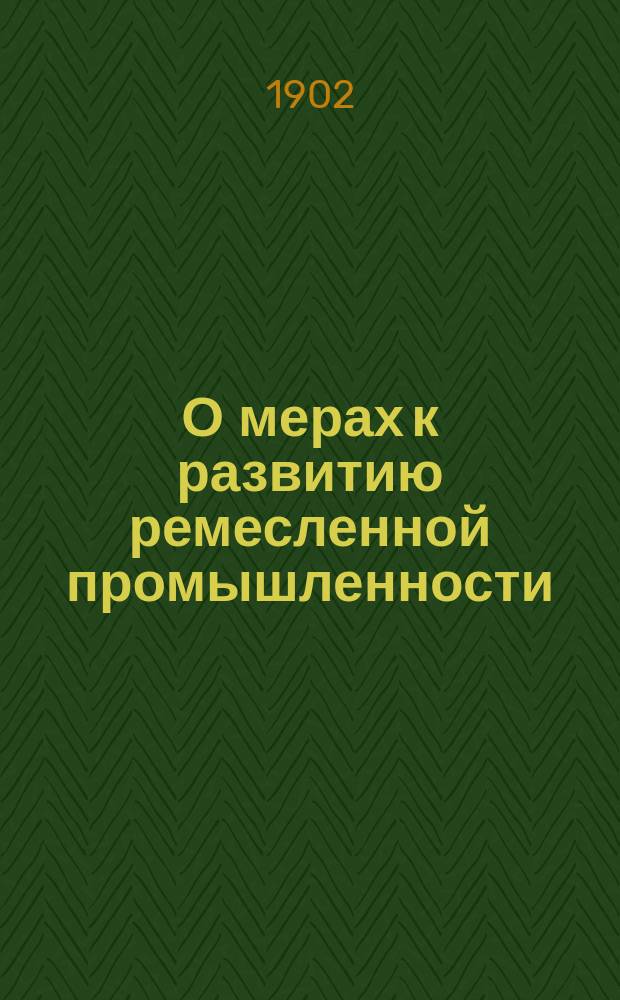 О мерах к развитию ремесленной промышленности