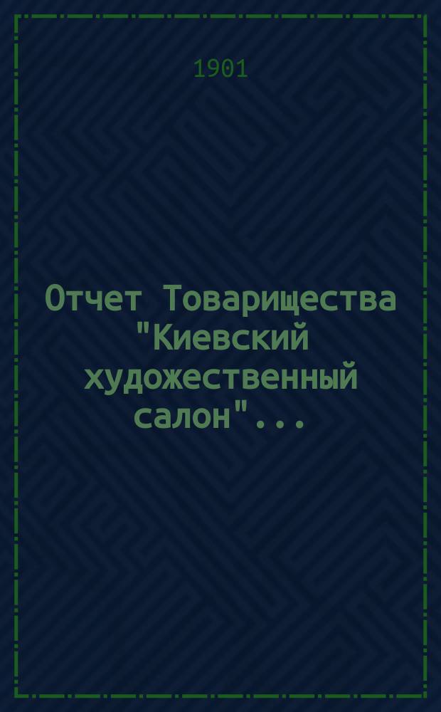 Отчет Товарищества "Киевский художественный салон"...