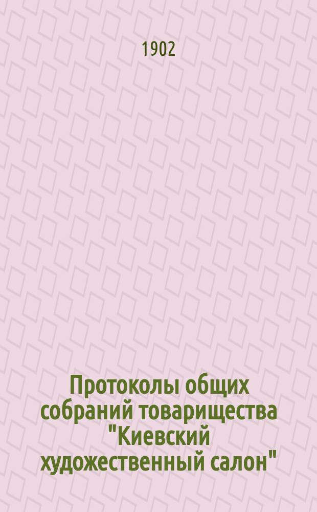 Протоколы общих собраний товарищества "Киевский художественный салон"