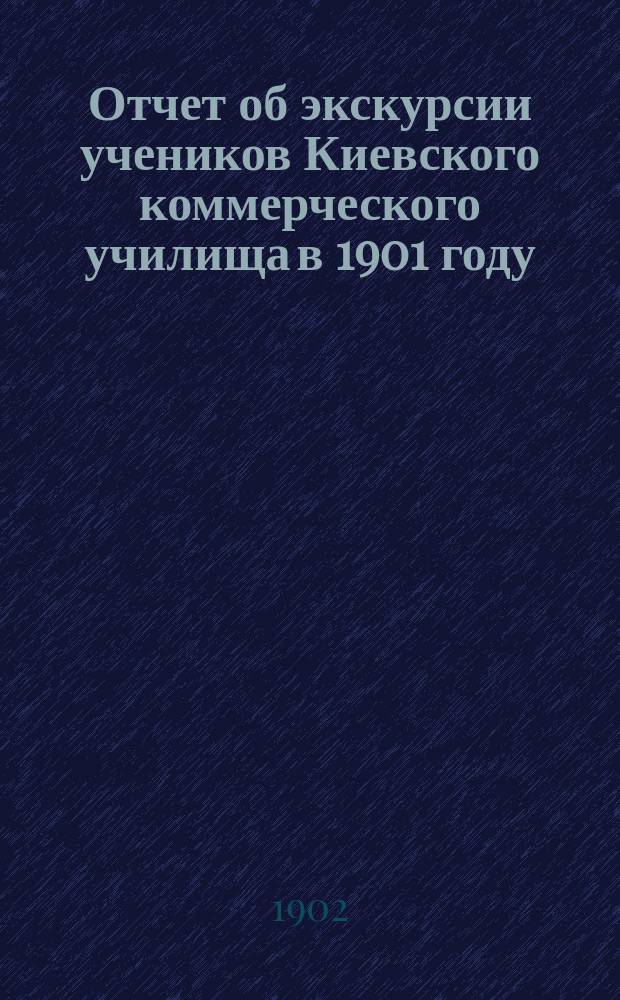 Отчет об экскурсии учеников Киевского коммерческого училища в 1901 году