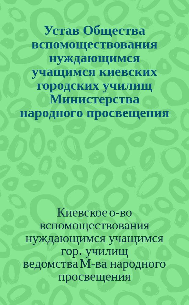 Устав Общества вспомоществования нуждающимся учащимся киевских городских училищ Министерства народного просвещения