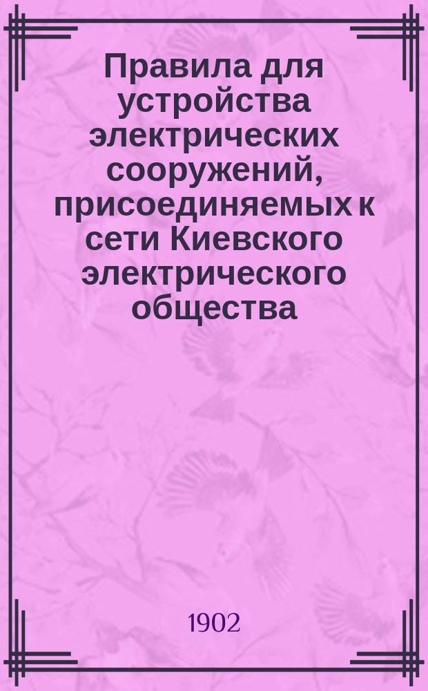 Правила для устройства электрических сооружений, присоединяемых к сети Киевского электрического общества
