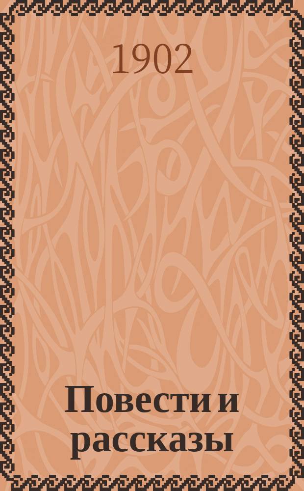 Повести и рассказы : Кн. 1-
