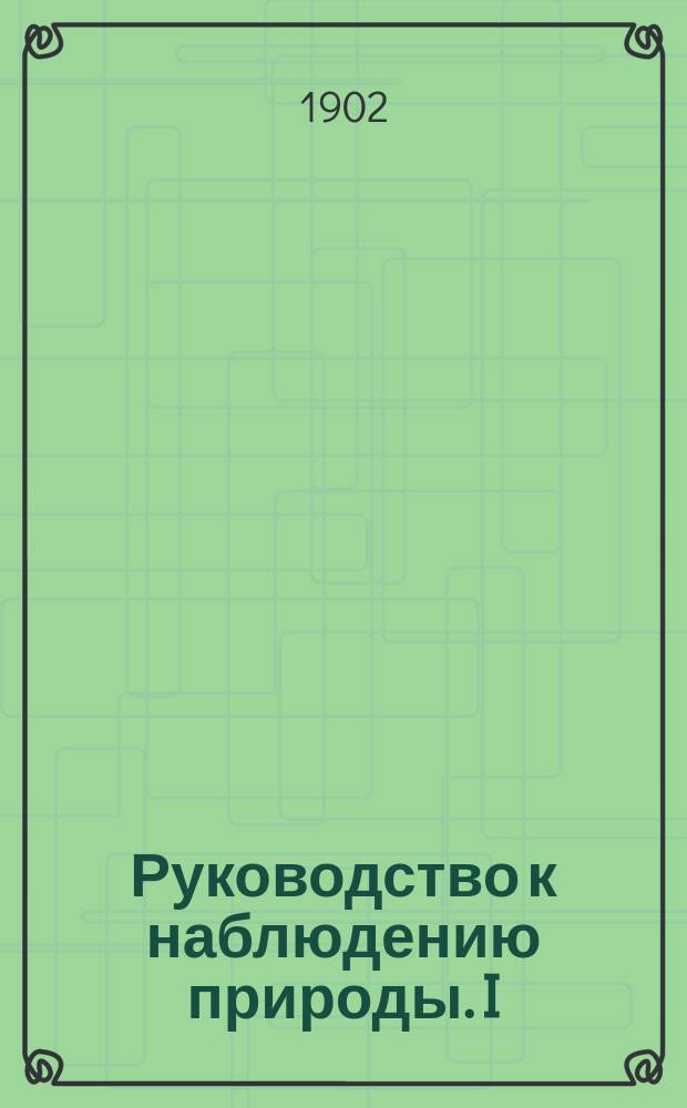Руководство к наблюдению природы. I : Собирание естественно-исторических коллекций