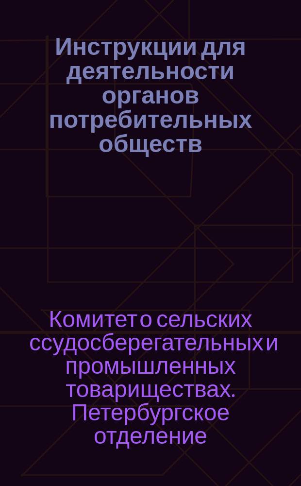 Инструкции для деятельности органов потребительных обществ