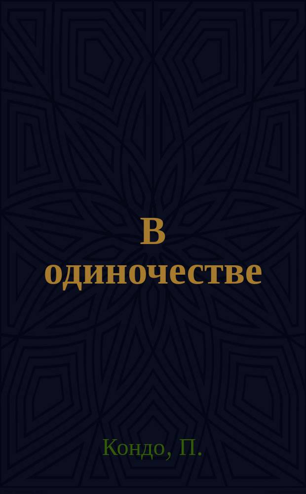 В одиночестве : Рассказ