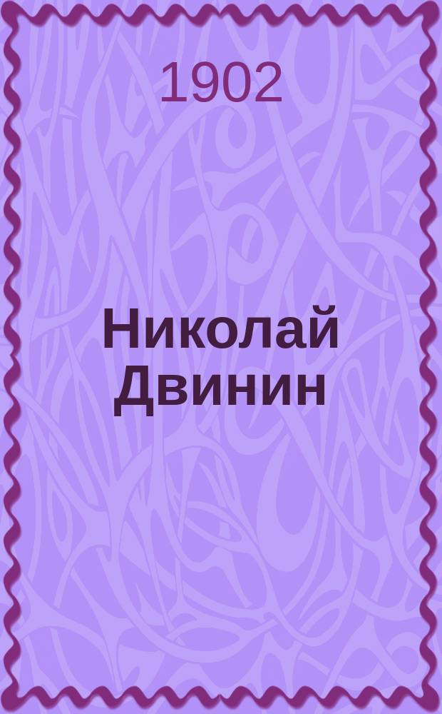 Николай Двинин : Повесть