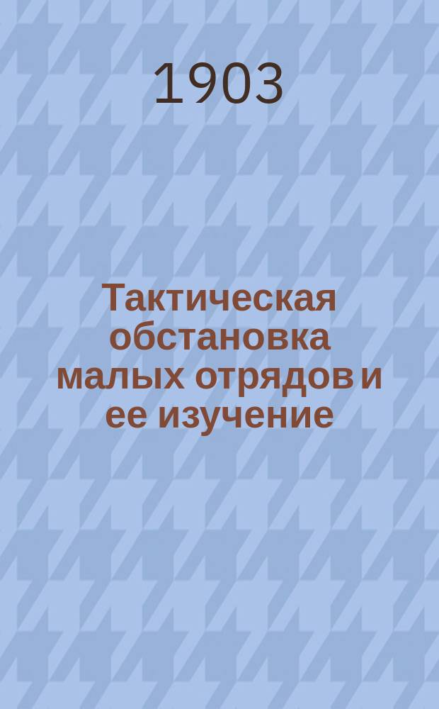Тактическая обстановка малых отрядов и ее изучение : Пособие для руководителей и мл. начальников