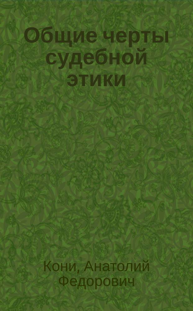 Общие черты судебной этики : Докл. в заседании Моск. психол. о-ва 22 дек. 1901 г