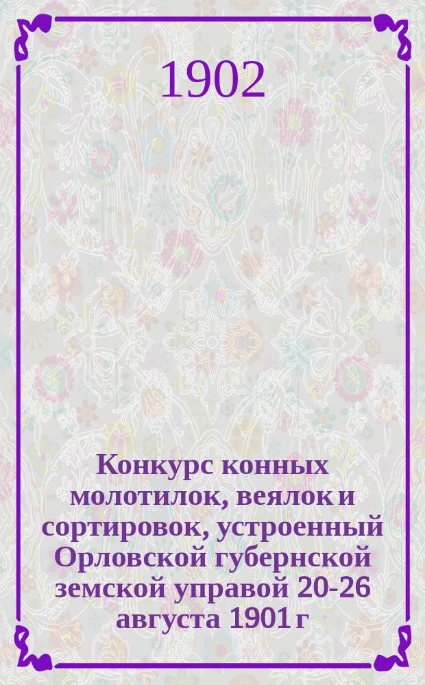 Конкурс конных молотилок, веялок и сортировок, устроенный Орловской губернской земской управой 20-26 августа 1901 г.