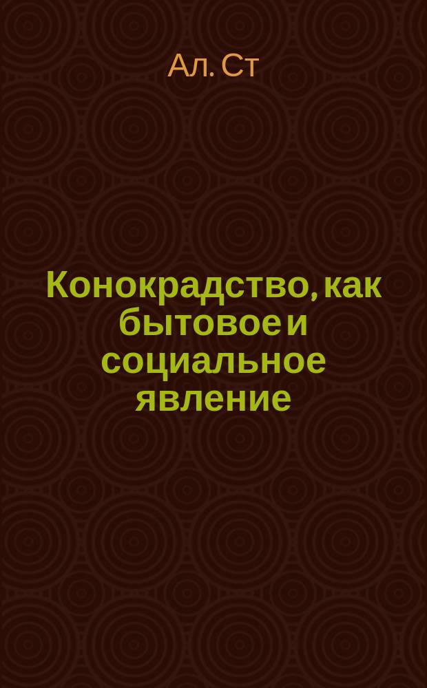 Конокрадство, как бытовое и социальное явление : (Из материалов по Псковской губ.)