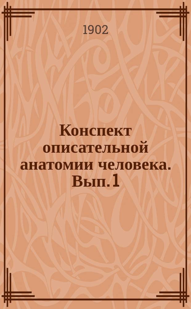 Конспект описательной анатомии человека. Вып. 1 : Учение о костях