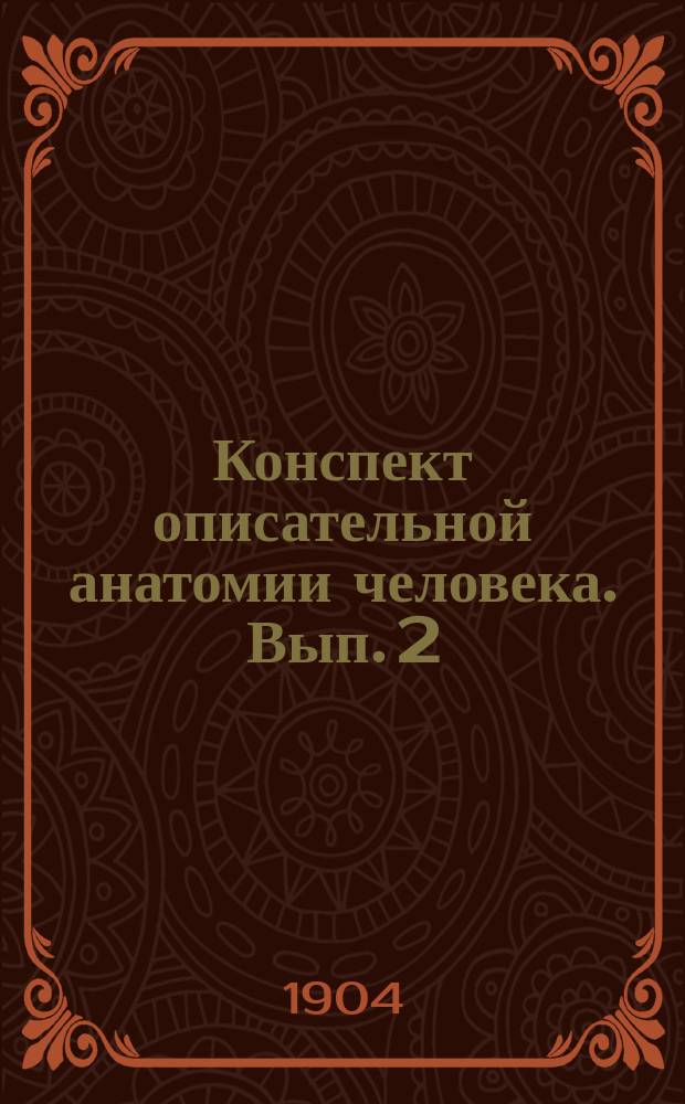 Конспект описательной анатомии человека. Вып. 2 : Учение о соединениях костей