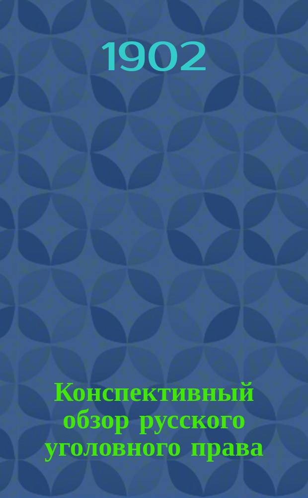 Конспективный обзор русского уголовного права