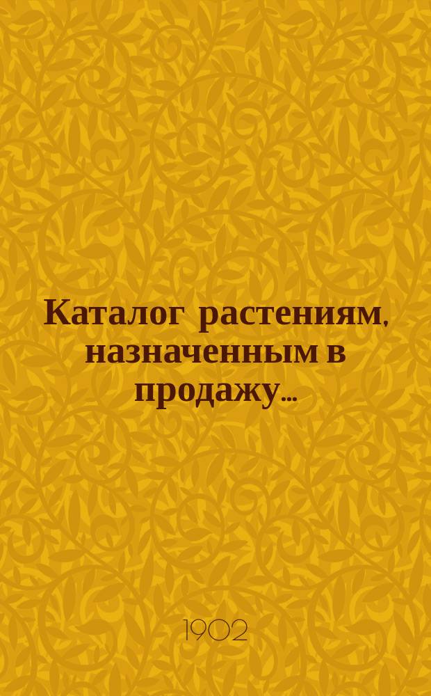 Каталог растениям, назначенным в продажу...
