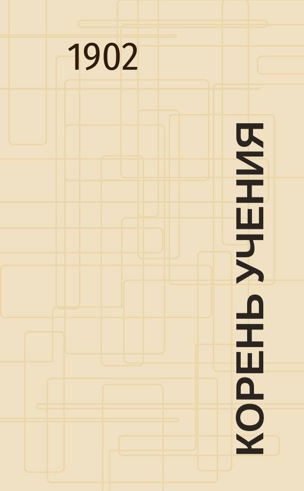 Корень учения : Сказание о том, в селеньи как одном баба Ненила мужа Вавила грамоте учила : В стихах : Пособие для обучения грамоте в возрасте от 3 до 80 лет и старше