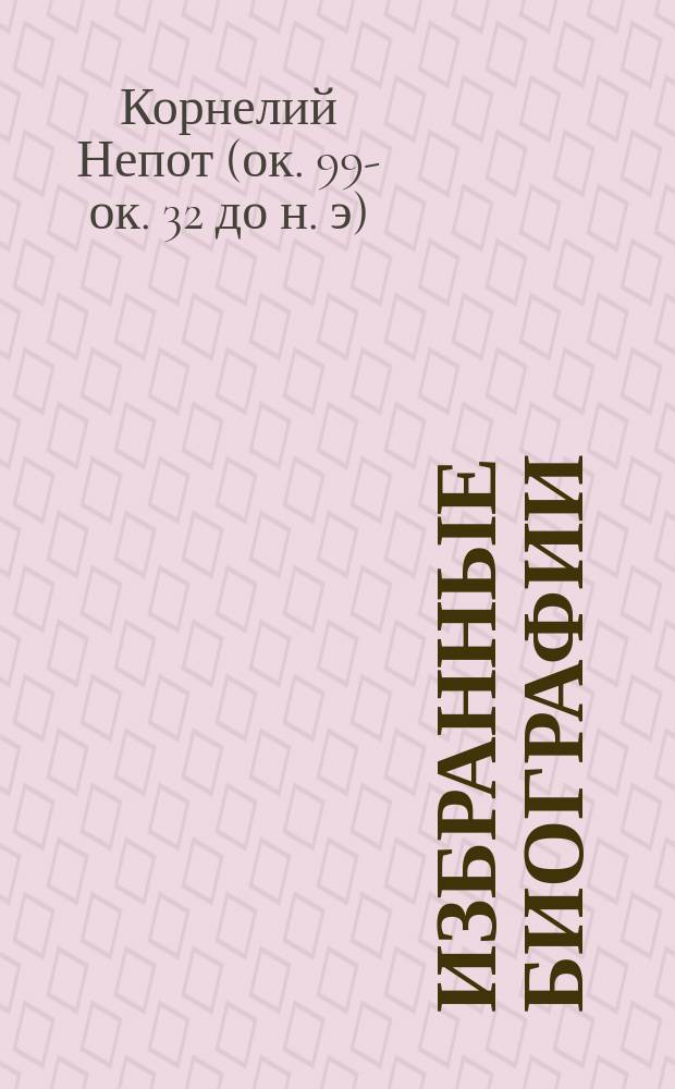 Избранные биографии : С введ., примеч., 42 рис. и геогр. карт