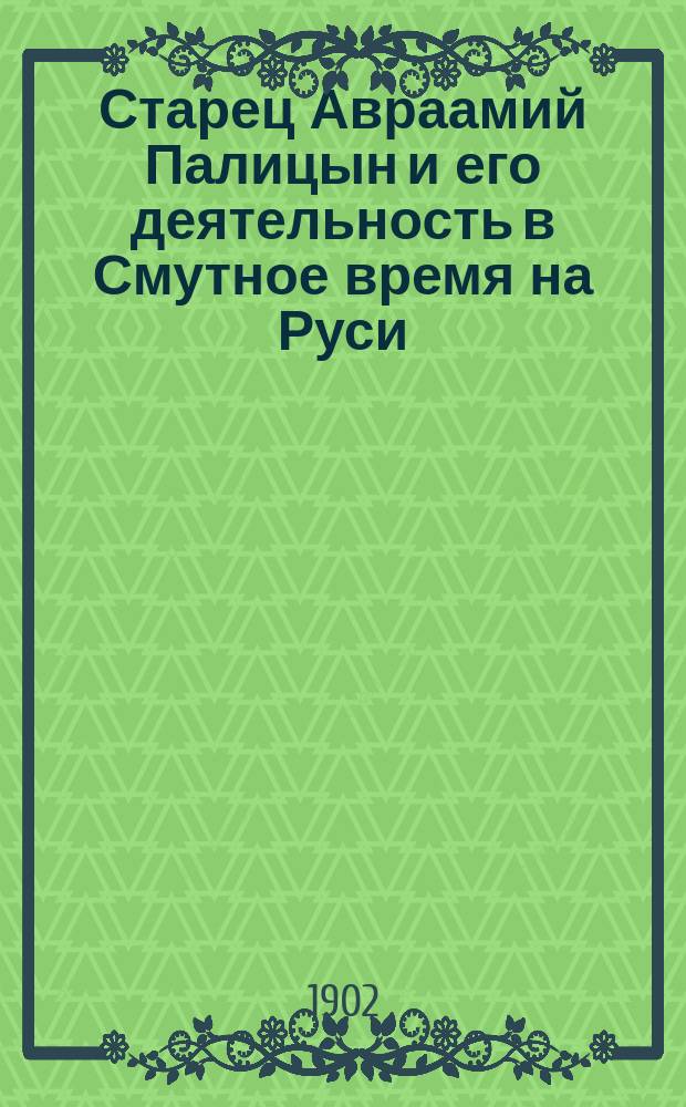 Старец Авраамий Палицын и его деятельность в Смутное время на Руси