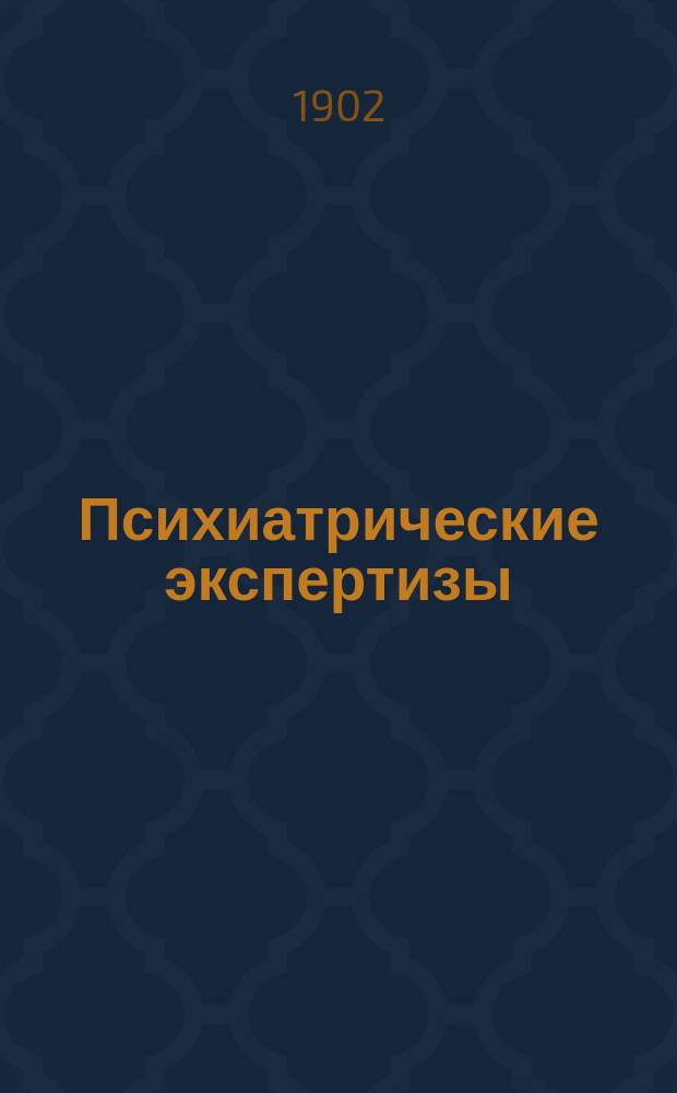 Психиатрические экспертизы : Вып. [1]-3. [Вып. 1]