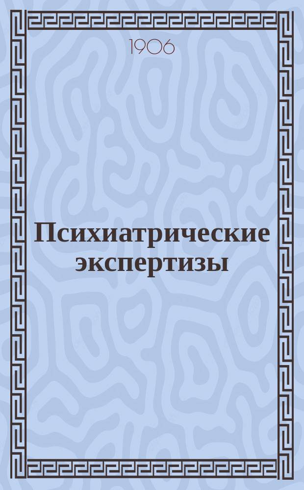 Психиатрические экспертизы : Вып. [1]-3. Вып. 3