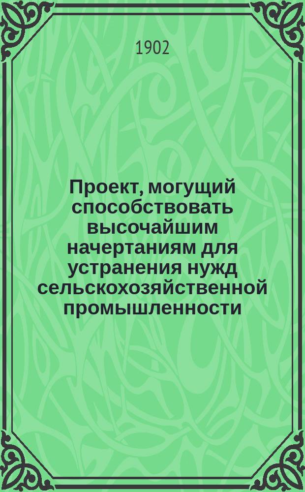Проект, могущий способствовать высочайшим начертаниям для устранения нужд сельскохозяйственной промышленности