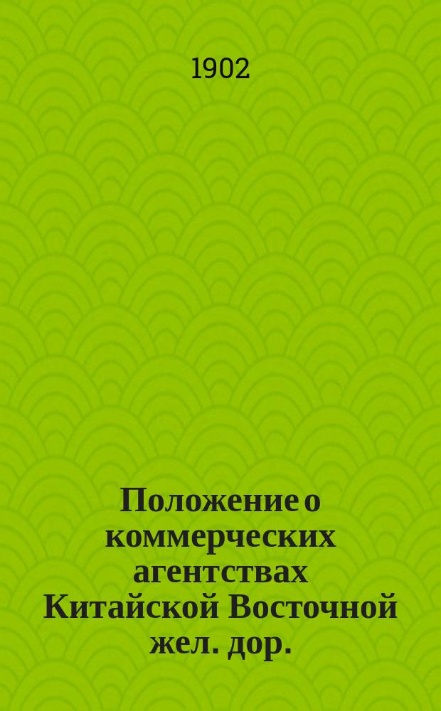 Положение о коммерческих агентствах Китайской Восточной жел. дор.: Утв. 5 сент. 1902; Правила о текущих счетах по платежам, причитающимся за перевозки по Китайско-Восточной ж. д.: Утв. 10 сент. 1902 г.; Правила о выплате наложенных платежей на Китайской Восточной жел. дор.: Утв. 5 сент. 1902 г. / О-во Китайск. Восточной ж. д