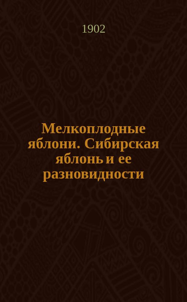 Мелкоплодные яблони. Сибирская яблонь и ее разновидности