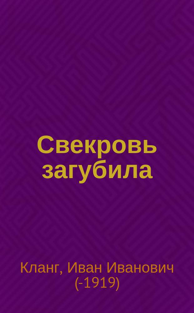 Свекровь загубила : "Бог терпел и нам велел" : (Правдивый рассказ из народной жизни)