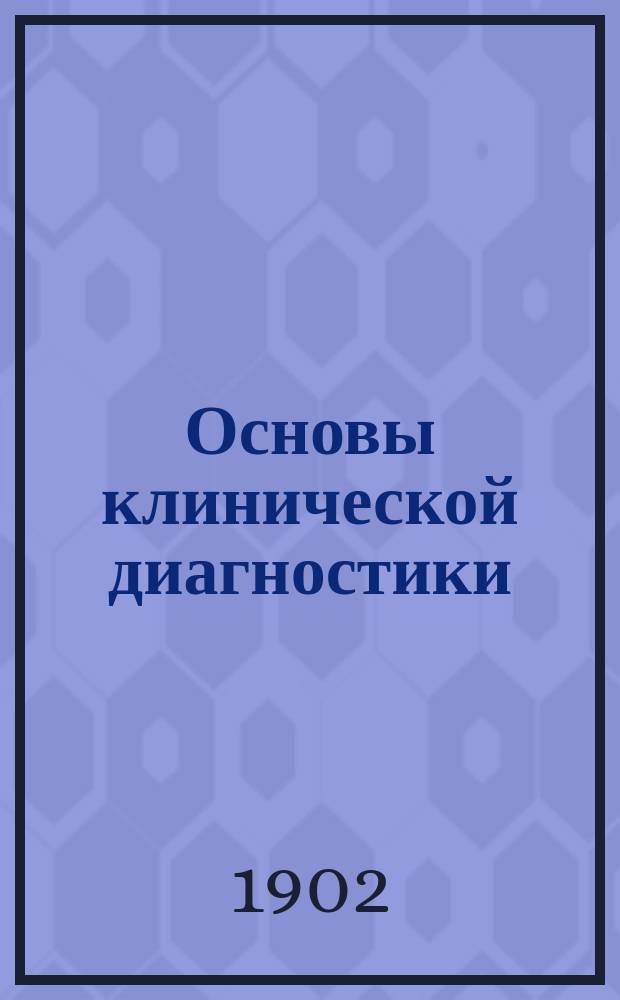 Основы клинической диагностики