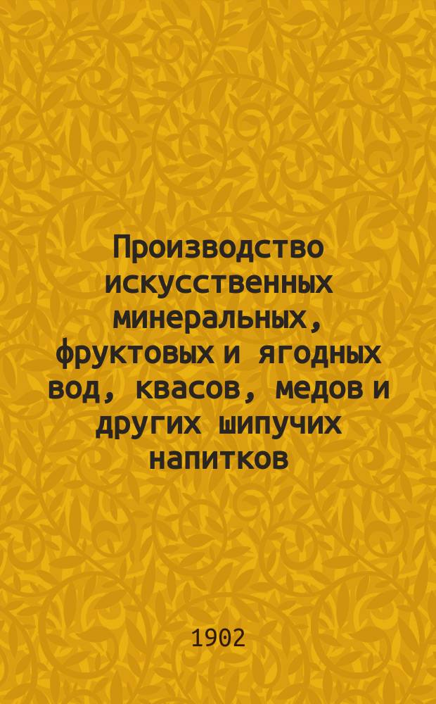 Производство искусственных минеральных, фруктовых и ягодных вод, квасов, медов и других шипучих напитков : Приготовление плодовых и ягодных вин