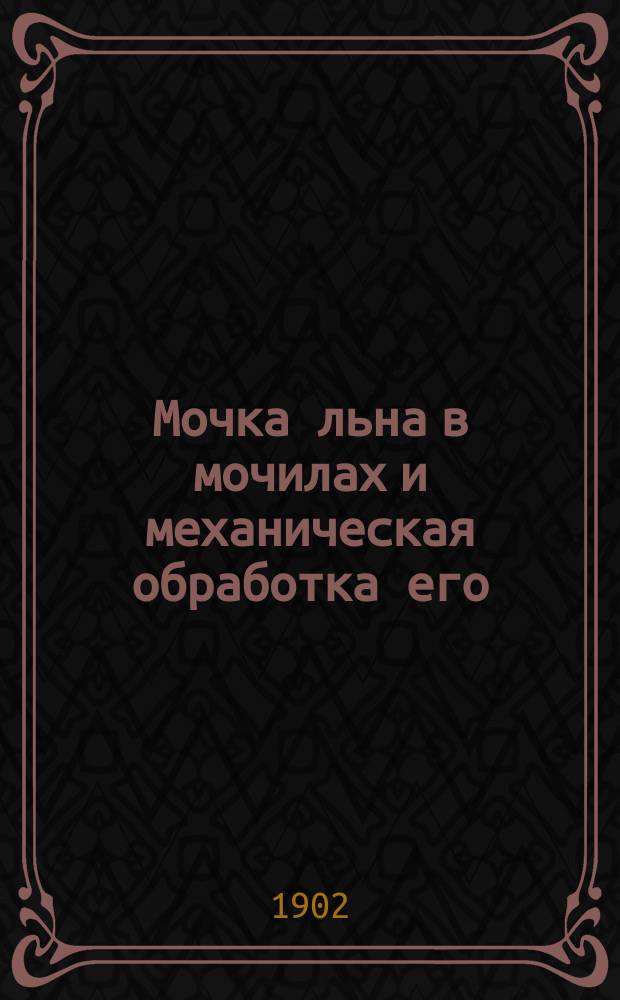 Мочка льна в мочилах и механическая обработка его