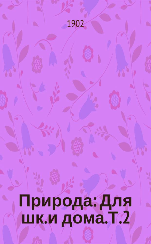 Природа : Для шк. и дома. Т. 2