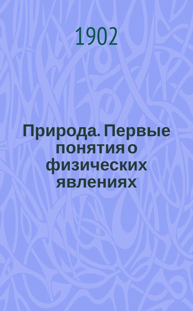 Природа. Первые понятия о физических явлениях : Для шк. и дома
