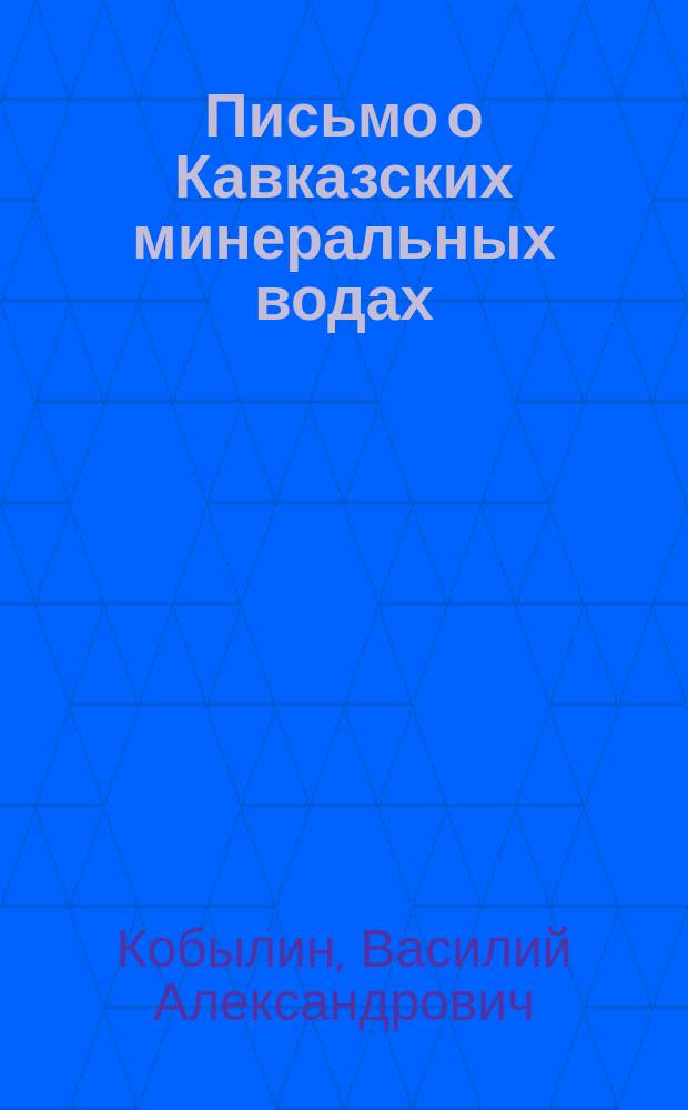 Письмо о Кавказских минеральных водах : Письмо 1-