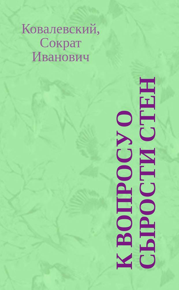 К вопросу о сырости стен : Дисс. на степень д-ра мед. С.И. Ковалевского