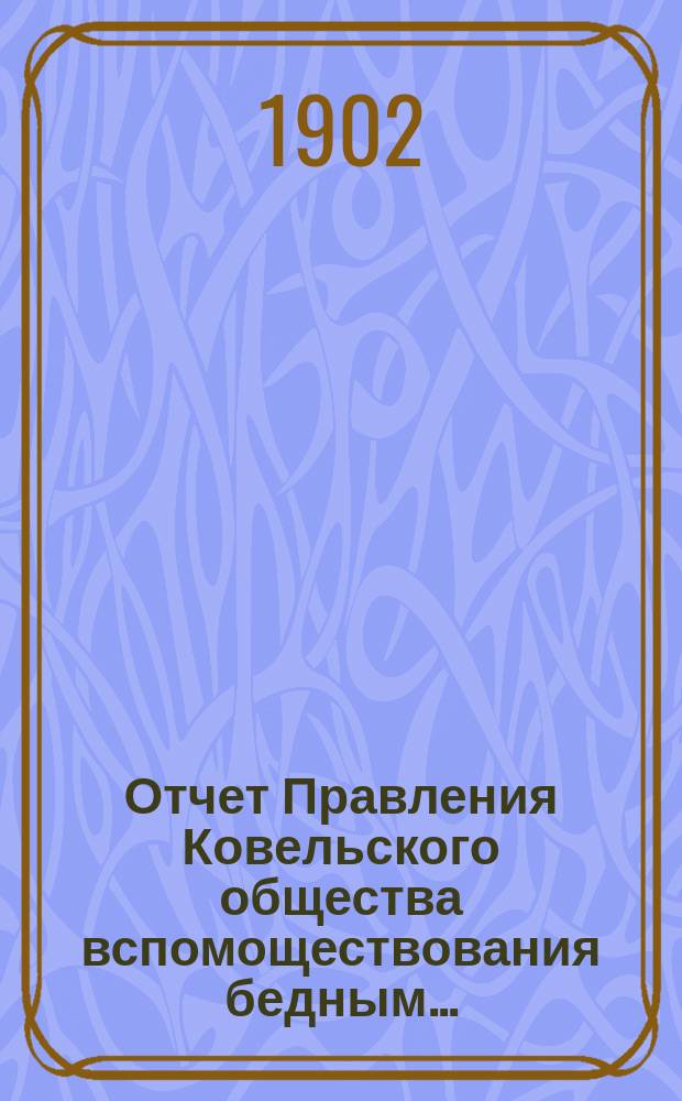 Отчет Правления Ковельского общества вспомоществования бедным...