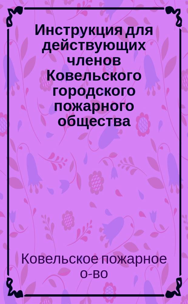 Инструкция для действующих членов Ковельского городского пожарного общества : Ковель 1902 года
