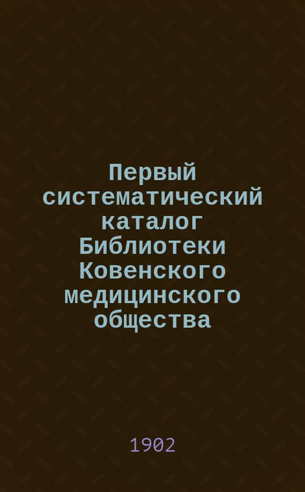 Первый систематический каталог Библиотеки Ковенского медицинского общества