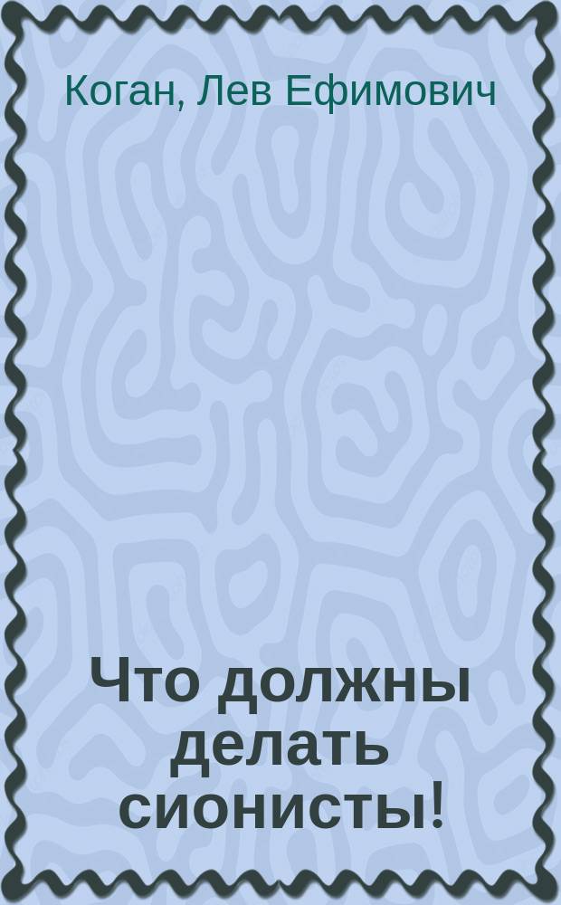 Что должны делать сионисты!
