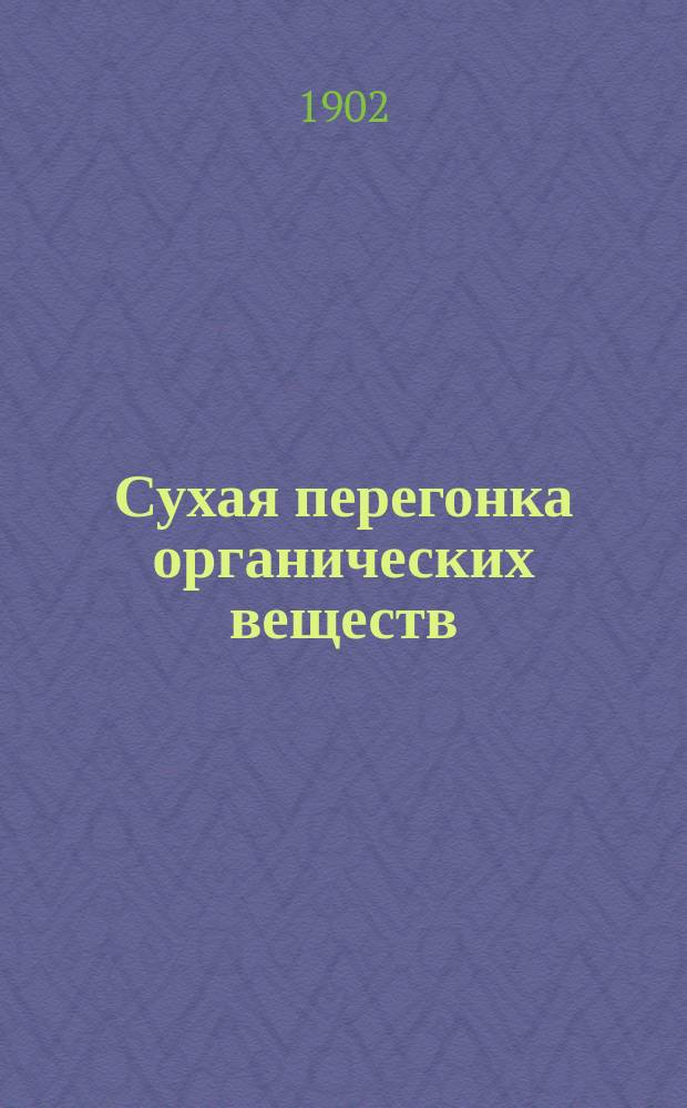 Сухая перегонка органических веществ : Скипидар, канифоль и канифол. масла