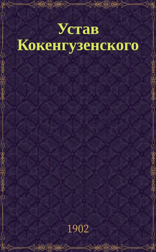 Устав Кокенгузенского (Лифляндской губернии) общества взаимного вспоможения при пожарных случаях: Утв. 9 сент. 1885 г.; Инструкция Кокенгузенского общества взаимного вспоможения при пожарных случаях: Утв. 13 янв. 1890 г.