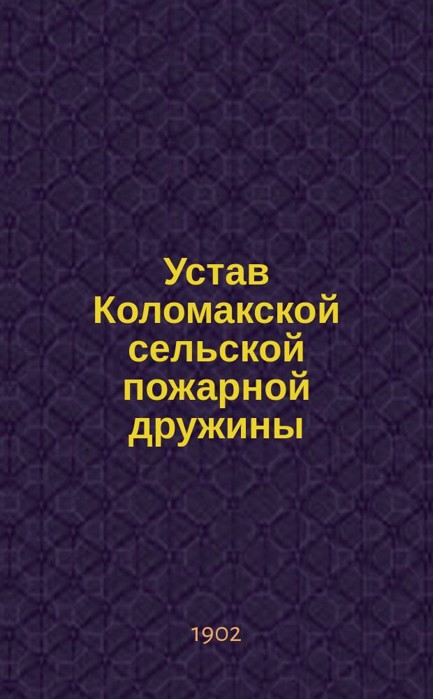 Устав Коломакской сельской пожарной дружины