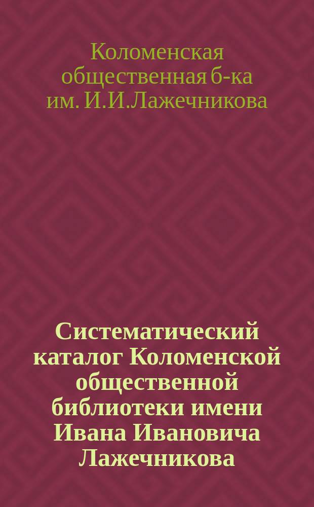 Систематический каталог Коломенской общественной библиотеки имени Ивана Ивановича Лажечникова